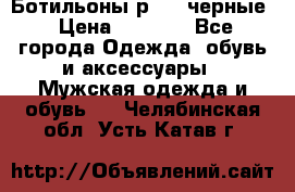 Ботильоны р.36, черные › Цена ­ 1 500 - Все города Одежда, обувь и аксессуары » Мужская одежда и обувь   . Челябинская обл.,Усть-Катав г.